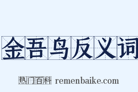 金吾鸟反义词是什么意思的图片